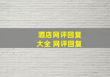 酒店网评回复大全 网评回复